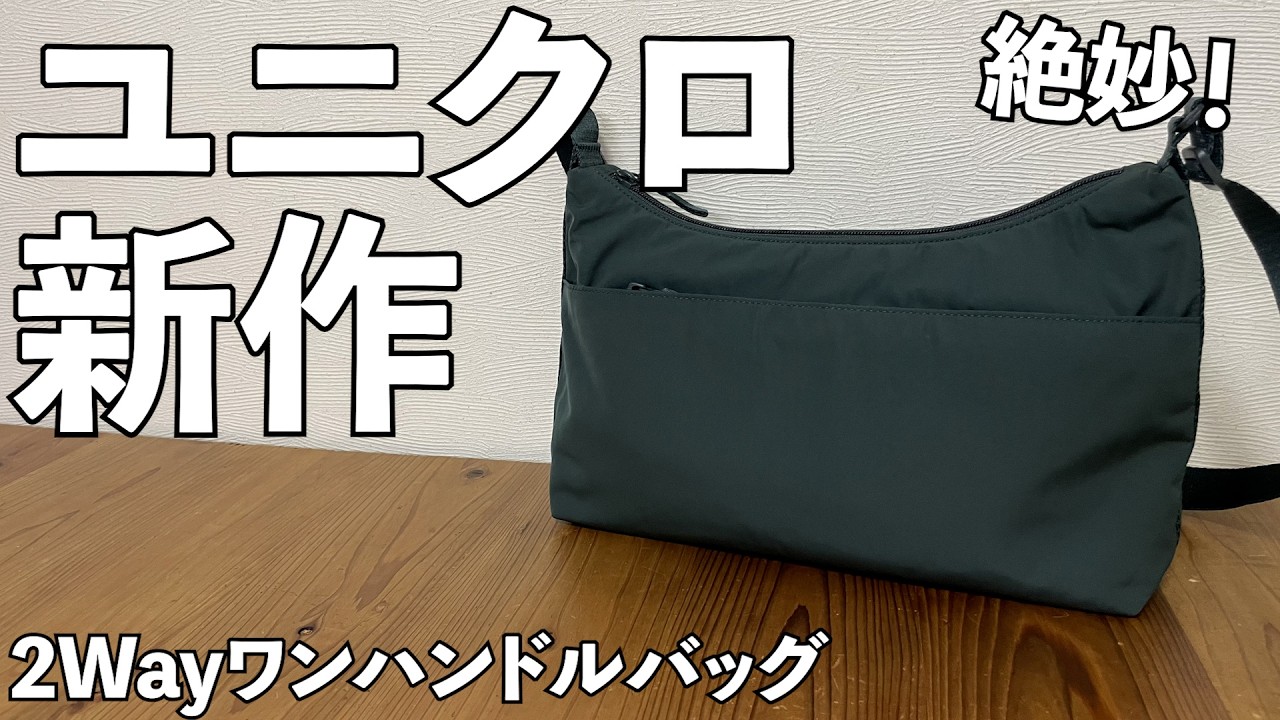 UNIQLO】2Wayワンハンドルバッグ レビュー ユニクロ - YouTube