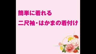 簡単に着れる２尺袖とはかまの着付け