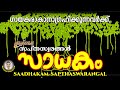 Sadakam01sapthaswarangal by sarigadassreeranjini musics presents