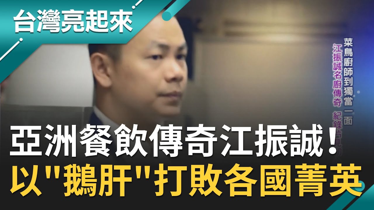 亞洲餐飲界傳奇人物！江振誠以一道