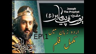 HD Prophet Yousuf a s    Episode 1 in URDU qisa hazrat yousaf