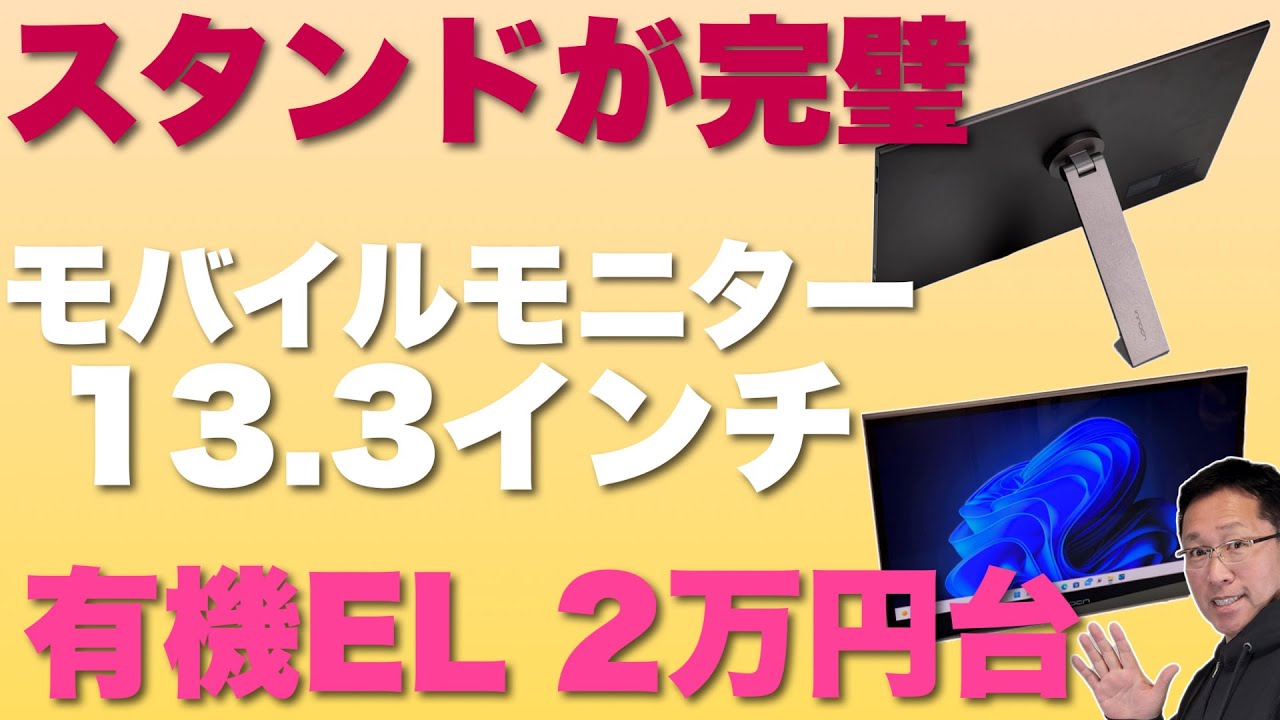 【スタンドがすご！】究極のモバイルモニターは価格も魅力。13.3インチで有機EL、しかもスタンドが素晴らしい。Innocnの13K1Fをレビューします