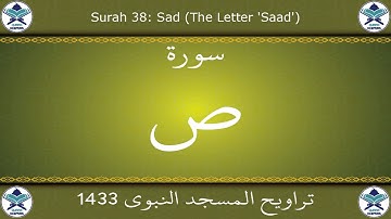 تراويح المسجد النبوي 1433 - سورة ص