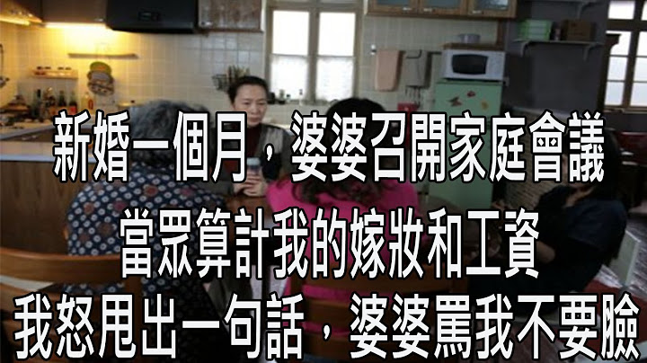新婚一個月，婆婆召開家庭會議，當眾算計我的嫁妝和工資，我怒懟甩出一句話，婆婆渾身發抖罵我不要臉 - 天天要聞