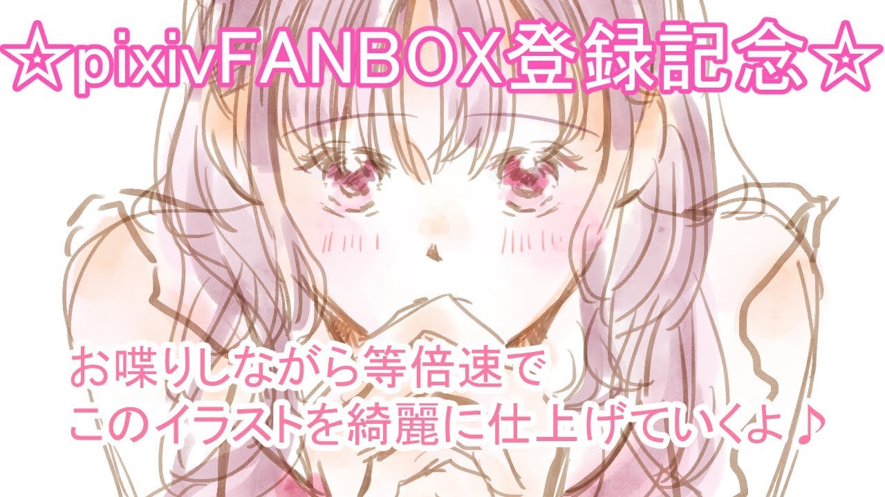 Pixivfanbox登録記念 解説 お喋りしながら等倍速でイラストメイキング クリップスタジオペイント Youtube