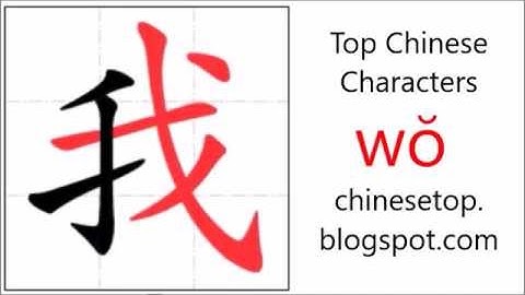 汉字[我]的笔顺