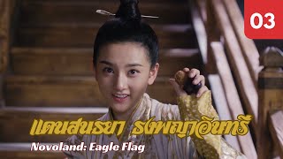ซับไทย | ซีรีย์จีน | แดนสนธยา: ธงพญาอินทรี Novoland: Eagle Flag EP.03 | หลิวฮ่าวหราน | Drama Box
