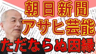 「週刊誌は◯◯のもの」 週刊誌〝冬の時代〟に花田編集長が思うこと　◯ロだけじゃない！「アサヒ芸能」の意外な側面｜#花田紀凱 #月刊Hanada #週刊誌欠席裁判