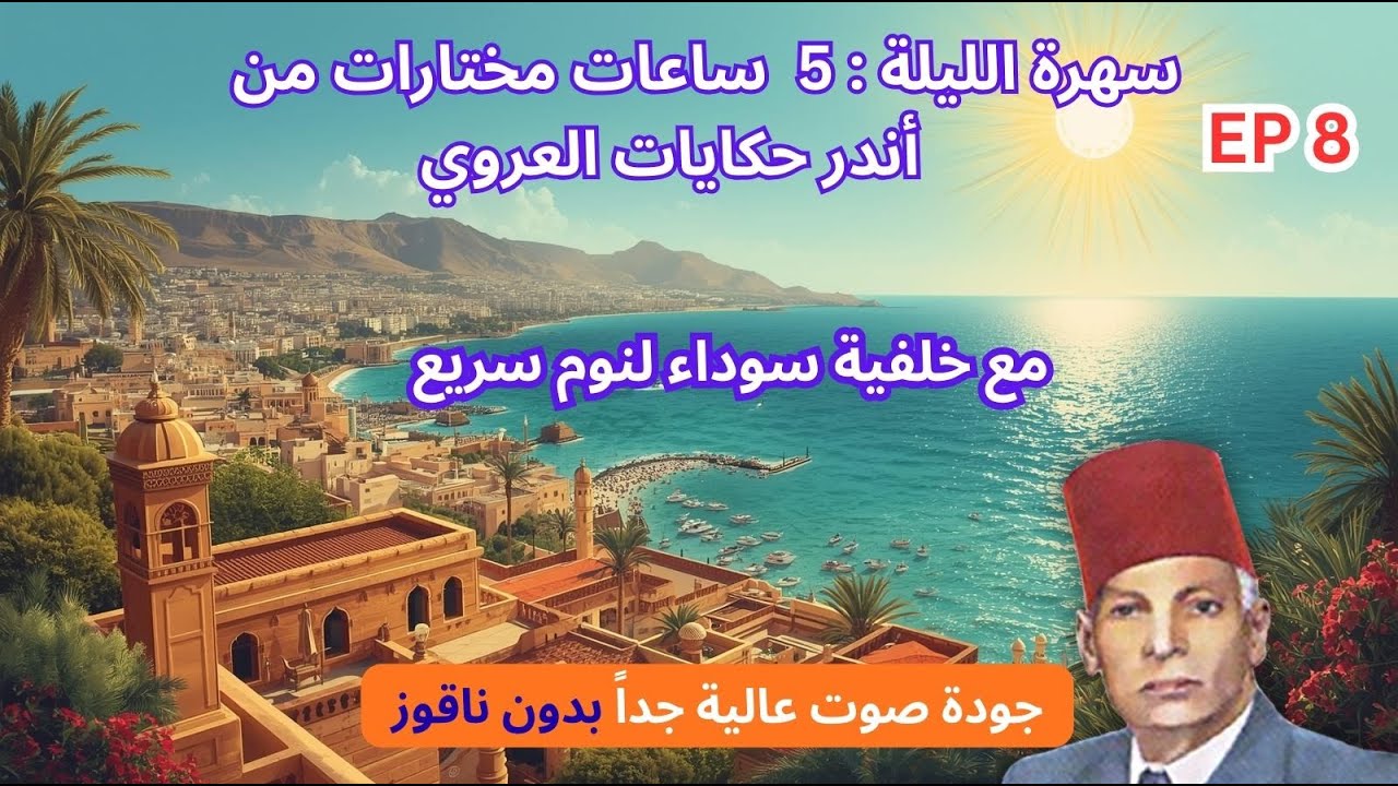 5 ساعات  من أندر حكايات العروي  مع خلفية سوداء بدون ناقوز لنوم سريع ، EP8  - Abdel Aziz El Aroui