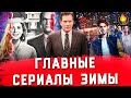 ГЛАВНЫЕ СЕРИАЛЫ ЗИМЫ 2020-2021