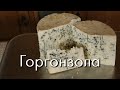 Горгонзола - сыр с голубой плесенью своими руками