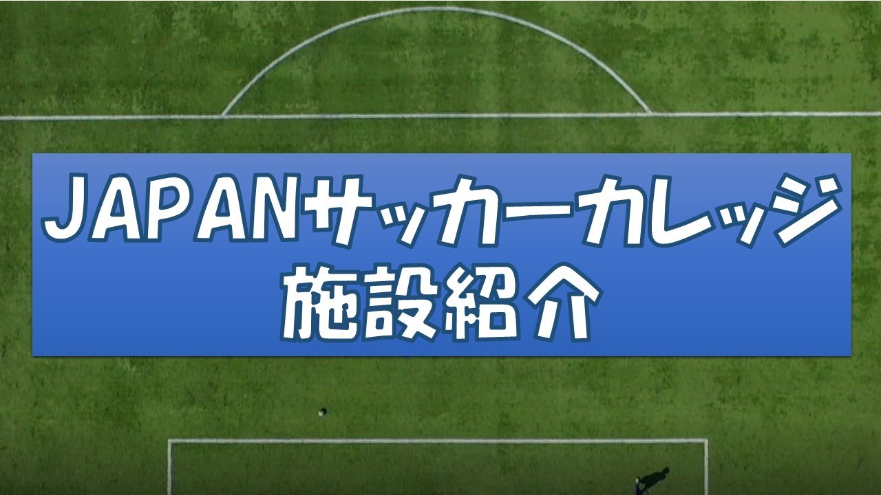 Japanサッカーカレッジ施設紹介 完全版 日本唯一のサッカー総合専門学校 サッカー業界への就職に強い サッカーの仕事を目指す Youtube