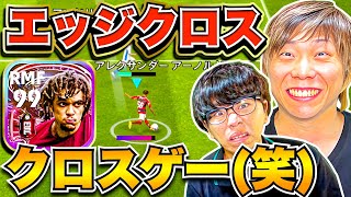 【ドッキリ】お待たせ(笑) 新ショータイム!!! エッジクロス「アーノルド」でクロスゲーしてみた(笑) 【eFootball2023 アプリ / イーフト】