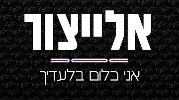 אלייצור אני כלום בלעדיך אלייצור אני כלום בלעדיך