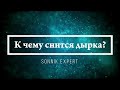 К чему снится дырка - Онлайн Сонник Эксперт