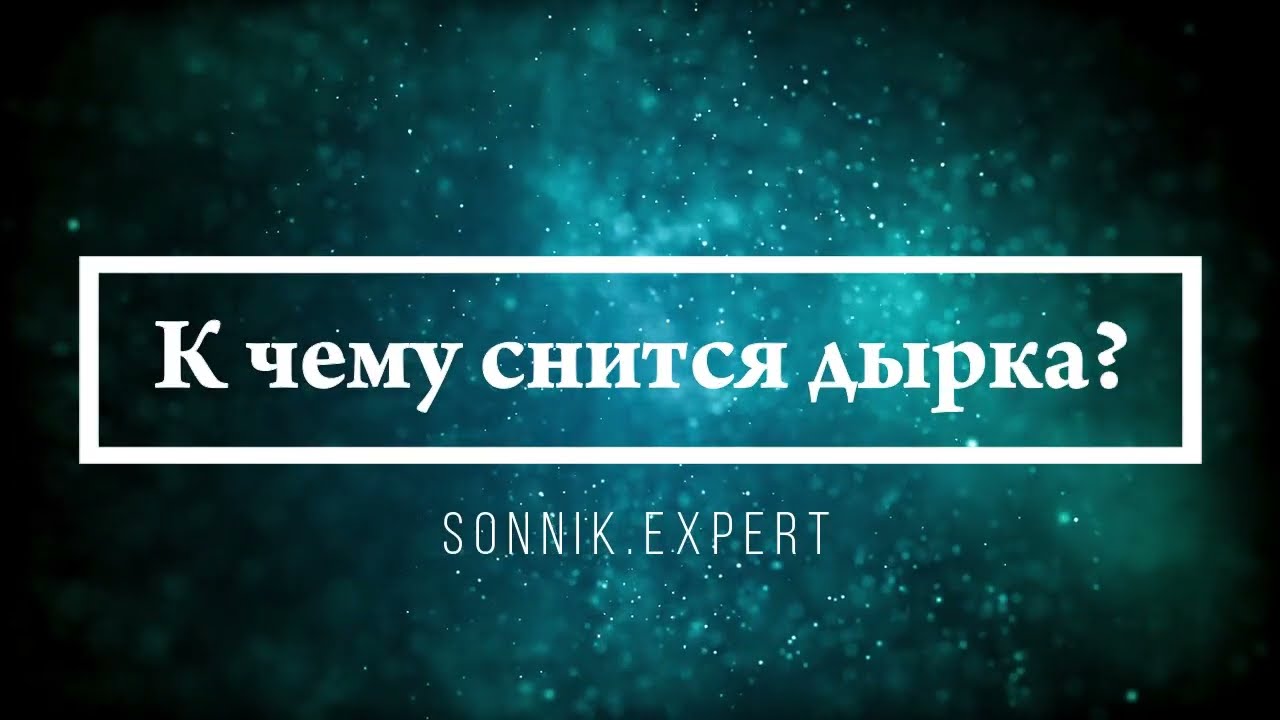 К чему снится дырка - Онлайн Сонник Эксперт