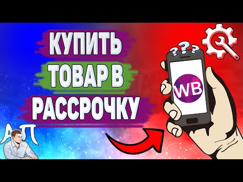Как купить товар в рассрочку на Вайлдберриз? Как оплатить в рассрочку в Wildberries?