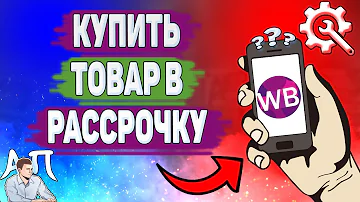 Как купить товар в рассрочку на Валберис