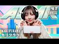 【カリフラヮ】第2弾!ASMR【囁き】