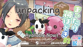 【 Unpacking アンパッキング】まったり荷ほどきしますっ #2【ユト(人型) / JPNVtuber】