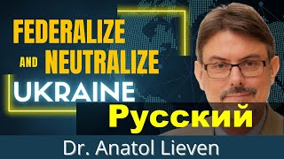 Решение проблемы Украины: Федерализация и Постоянная Нейтралитет могут завершить конфликт