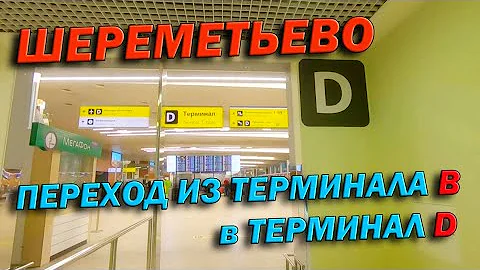 Как попасть из терминала B в терминал D