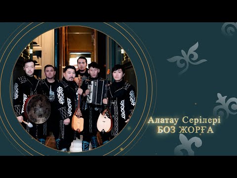 Алатау Серілері — Боз жорға (аудио)