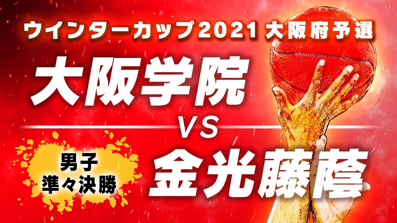 【男子 準々決勝】大阪学院(白) vs 金光藤蔭(黒) / ウインターカップ2021大阪予選【高校バスケ