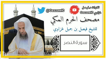 سورة النصر | الشيخ فيصل غزاوي.