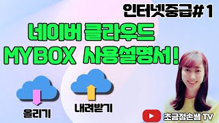 네이버클라우드 (MYBOX)  파일 업로드, 다운로드 하는 방법!! screenshot 2