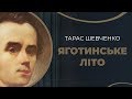 Історія кохання княжни Варвари Рєпніної до Тараса Шевченка / ГРА ДОЛІ