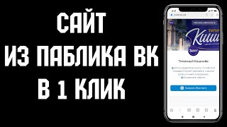 Сайт из сообщества ВК Cайты ВКонтакте в 1 клик Пошаговая инструкция