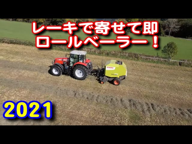 トラクター】レーキで寄せて即ロールベーラー2021（4K） - YouTube