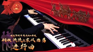 【Mr.Li 鋼琴】《鋼鐵洪流&東風浩蕩進行曲》國慶70週年閱兵BGM串燒