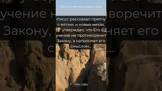 Притча о ветхих и новых мехах, учение Иисуса продолжает и углубляет Закон #психология #чудо #душа