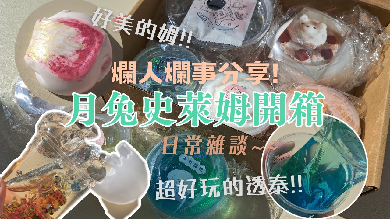 月兔史萊姆開箱🐰 爛人爛事part2💢 超美ㄉ透泰❣ 贈品超多💦 日常雜談聊天!!【星星】