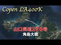 【コペン LA400K】山口県道276号 角島大橋 往復（×1.5倍速）