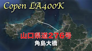 【コペン LA400K】山口県道276号 角島大橋 往復（×1.5倍速）