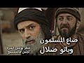 ضاع المسلمون وباتو ضلال اجمل ماستسمع
