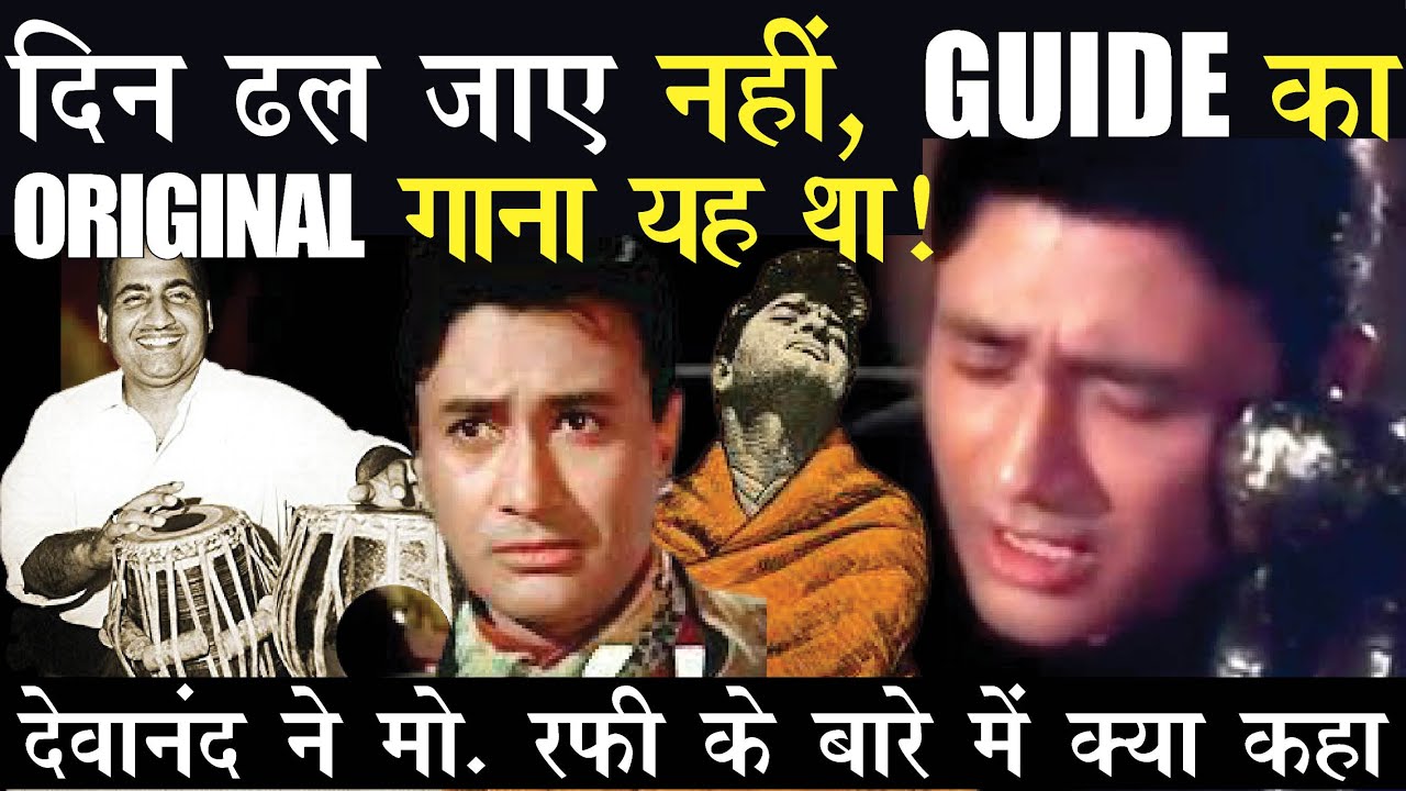 Mohammed Rafis Original Song Was Replaced By His SuperHit Din Dhal Jaye In Dev Anand Starer GUIDE