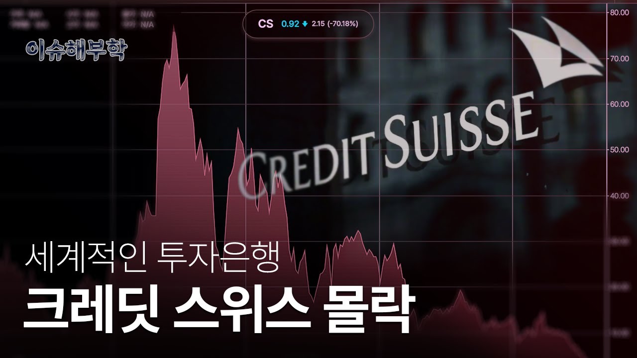 [이슈해부학] 세계적인 투자은행 Credit Suisse가 몰락한 진짜 이유 1부