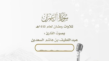 فواتح سورة آل عمران تلاوة رائعة للقارئ عبداللطيف السعدون - ليلة 4 رمضان 1445هـ