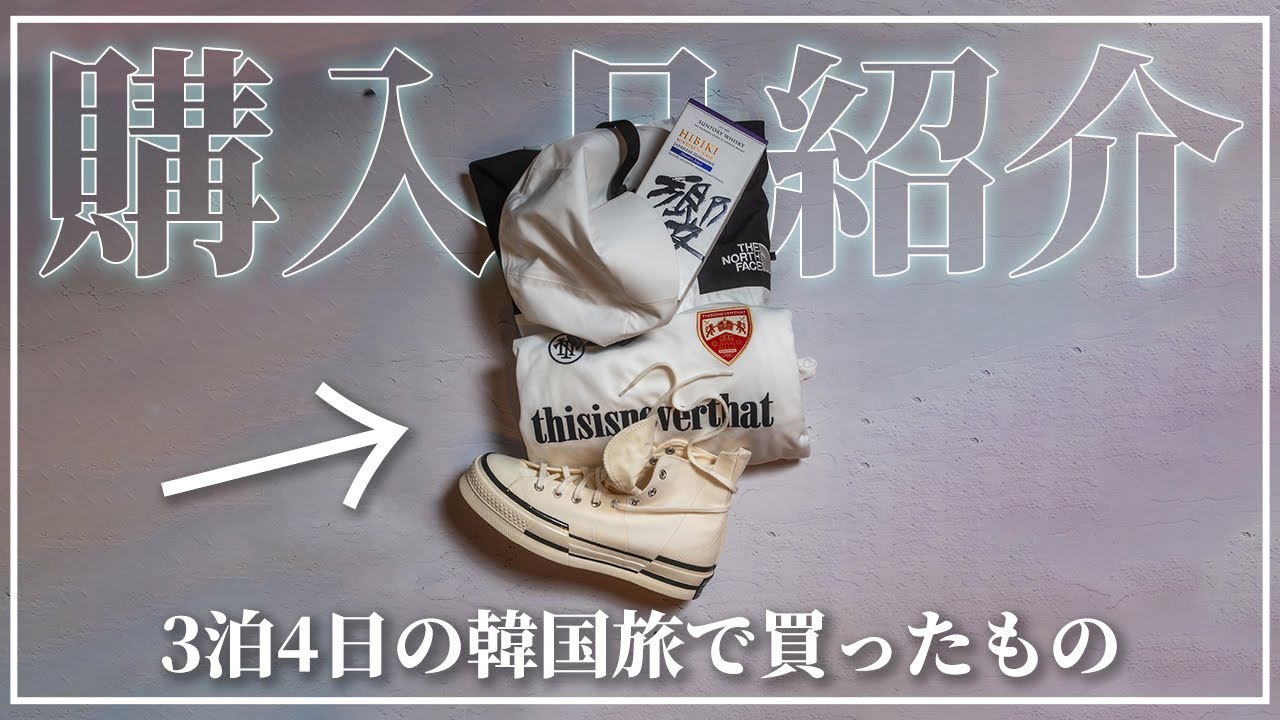 韓国旅]韓国で購入したもの一挙にご紹介！日本未発売あアイテムから激 