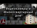 Монтаж видеонаблюдения в многоквартирном доме - демонстрация работы