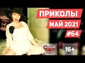 😂 ЛУЧШИЕ ПРИКОЛЫ МАЙ 2021 | Я РЖАЛ ДО СЛЕЗ | Выпуск #64