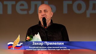 Захар Прилепин. Лауреат Гран-при премии «Писатель года» за 2023 год