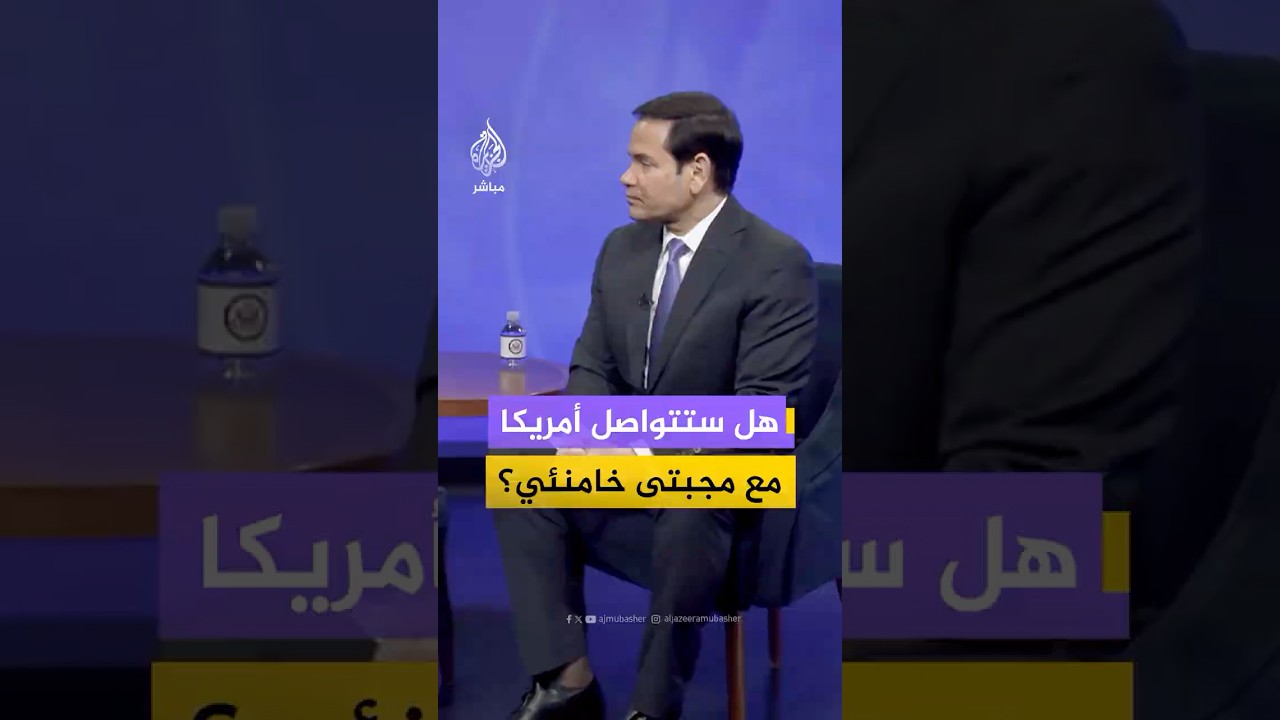 كيف علق وزير الخارجية الأمريكي على إمكانية التواصل مع المرشد الإيراني الحالي بعد انتهاء الحرب؟