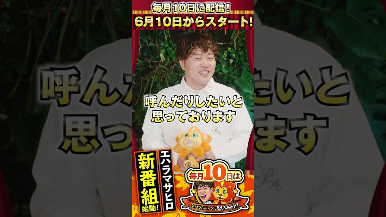エハラとエンタでええんちゃう！？告知