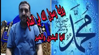 رؤية رسول اللة سيدنا محمد في المنام وأوصافة. الشيخ عادل مدني