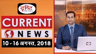 Current News Bulletin for IAS/PCS - (10th -16th Aug 2018) Current News Bulletin for IAS/PCS - (10th -16th Aug 2018)